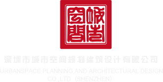 啊好想要被操视频深圳市城市空间规划建筑设计有限公司